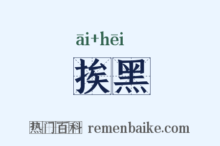 挨黑是什么意思的图片
